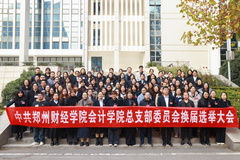 会计学院党总支换届选举大会合影.jpg