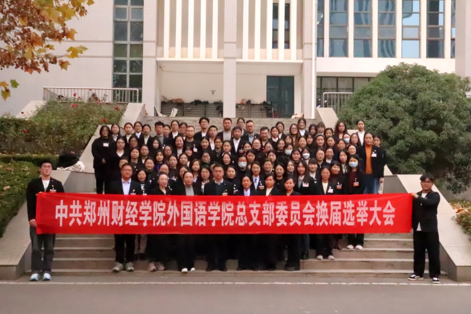 外国语学院党总支换届换届选举大会合影.jpg