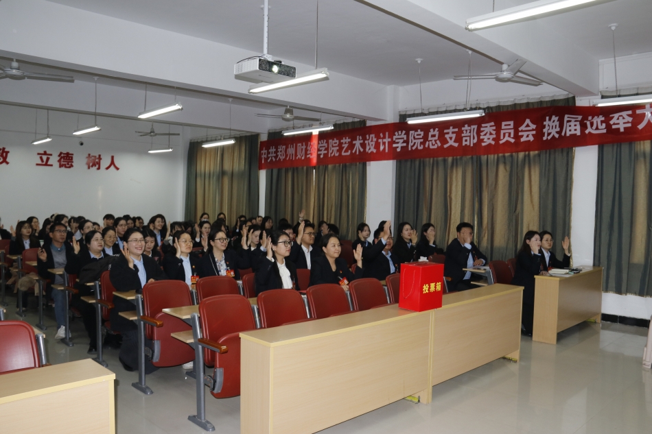 艺术设计学院党总支表决通过选举办法.jpg