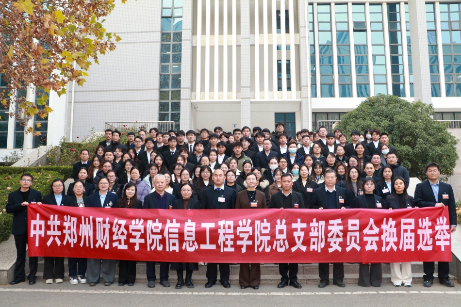 信息工程学院党总支换届选举大会合影.jpg